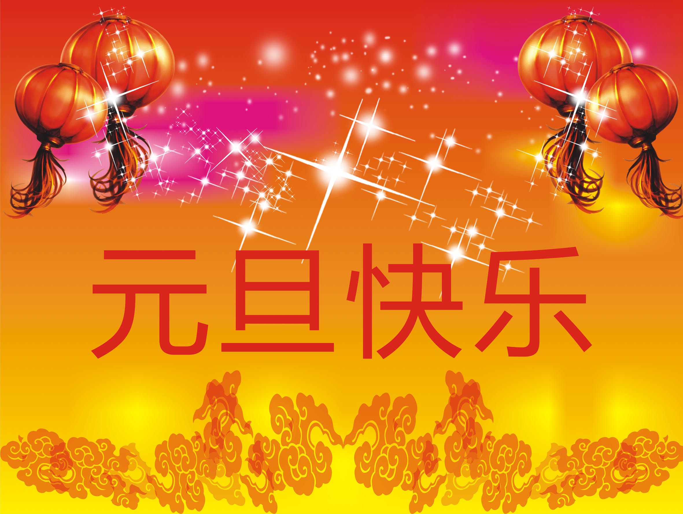 福加斯建设祝大家元旦快乐！